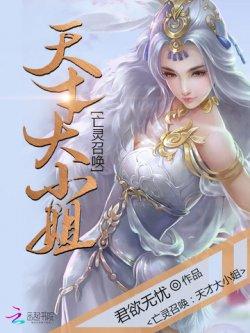 亡灵召唤:天才大小姐