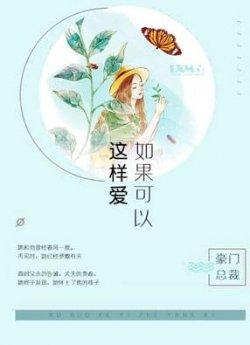 如果可以这样爱