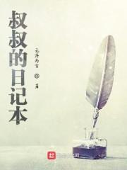 叔叔的日记本