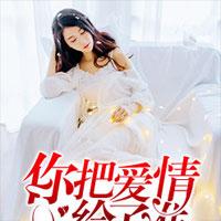 你把爱情给了谁