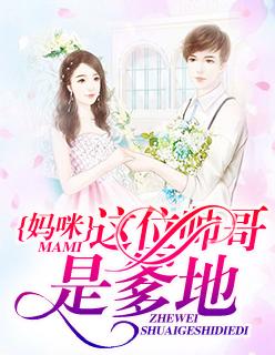 妈咪,这位帅哥是爹地