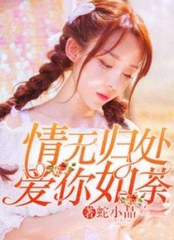 情无归处,爱你如荼