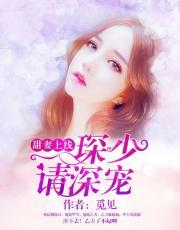 甜妻上线,琛少请深宠