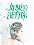 如果没有你