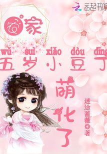 农家五岁小豆丁,萌化了!