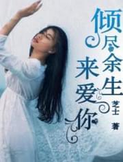 倾尽余生来爱你