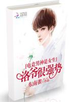 电竞男神是女生:洛爷,狠强势