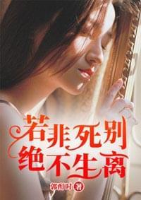 若非死别,绝不生离