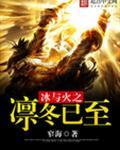 冰与火之凛冬已至