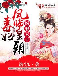 医邪天下,毒妃凤临皇朝