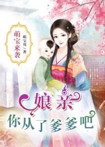 萌宝来袭:娘亲,你从了爹爹吧!
