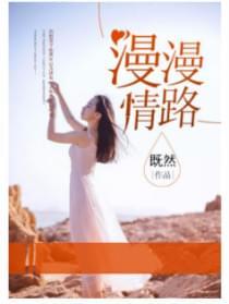 漫漫情路