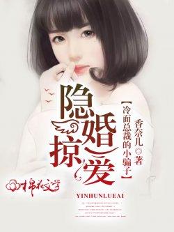 隐婚掠爱:冷面总裁的小骗子