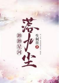 渺渺星河落九尘