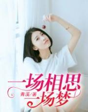 一场相思一场梦