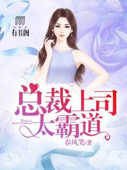 总裁上司太霸道