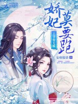 王爷耍无赖:娇妃,莫要跑