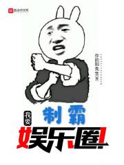我要制霸娱乐圈