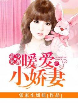 帝少来袭,暖爱小娇妻