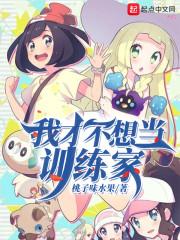 我才不想当训练家