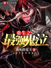 重生之最强鬼泣