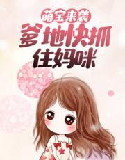 萌宝来袭,爹地快抓住妈咪