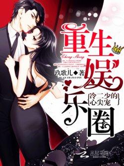 重生娱乐圈:冷二少的心尖宠