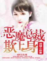 诱捕小娇妻:恶魔总裁欺上身