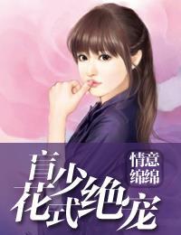 情意绵绵:盲少花式绝宠