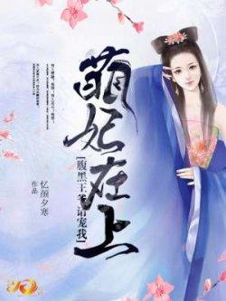 萌妃在上:腹黑王爷请宠我