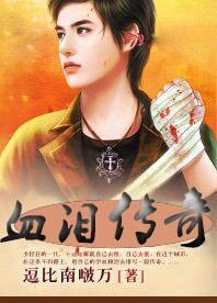 血泪传奇