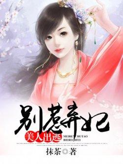 美人出逃:别惹弃妃