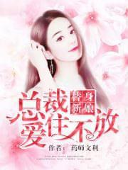 替身新娘,总裁爱住不放