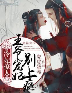 冷妃撩人:王爷宠妃别上瘾