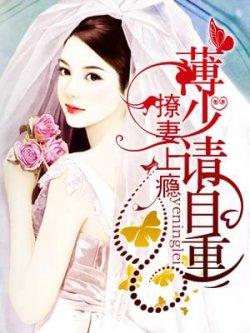 撩妻上瘾:薄少请自重