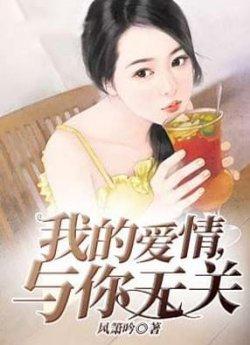 我的爱情,与你无关