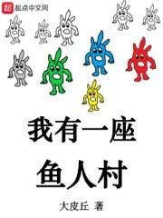 我有一座鱼人村