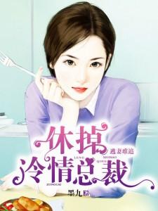 妻限婚约:误惹冷情总裁