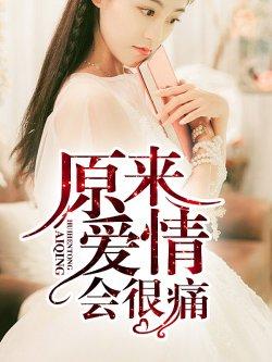 原来爱情会很痛
