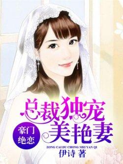绝恋豪门,总裁独宠美艳妻