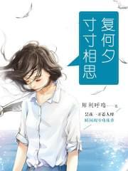 寸寸相思复何夕