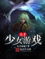天才少女游戏