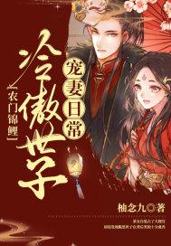 农门锦鲤:冷傲世子宠妻日常