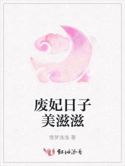 废妃日子美滋滋