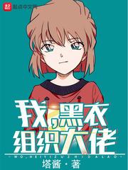 我，黑衣组织大佬