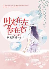 时光在左,你在右