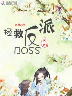 快穿攻略:拯救反派BOSS