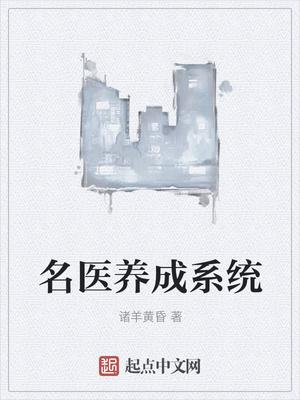 名医养成系统