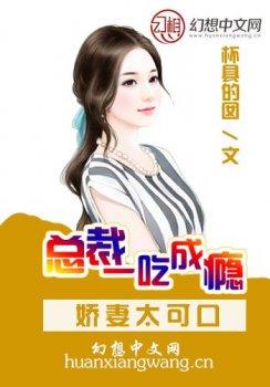 娇妻太可口:总裁一吃成瘾