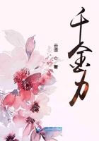 千金力